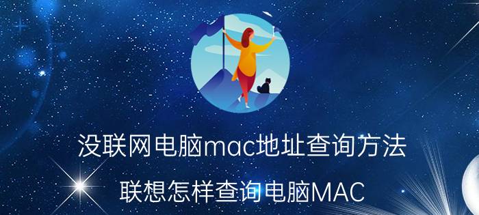 没联网电脑mac地址查询方法 联想怎样查询电脑MAC？